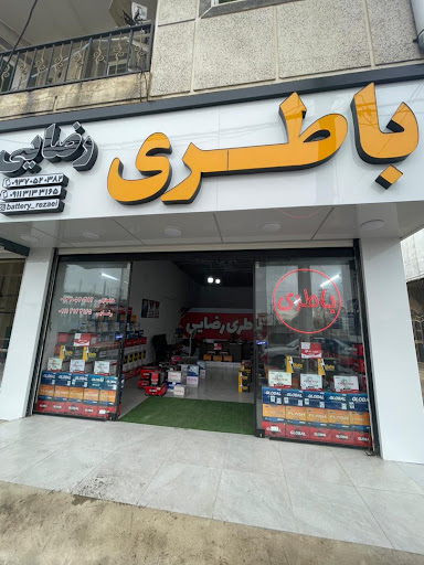 فروشگاه‌باطری‌رضایی
