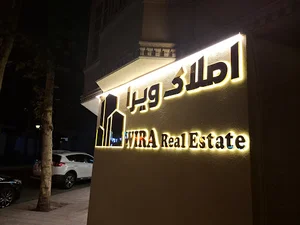هلدینگ مشاوراملاک ویرا گلسار رشت