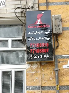 کلینیک دامپزشکی کسری 3