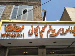 کبابی حاتم گلپایگانی
