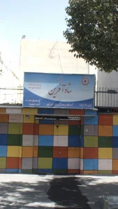 مهد کودک شاد آفرین 2