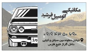 مکانیکی اتومبیل فرشید