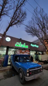 فروشگاه بزرگ سادات شعبه خمینی شهر 5