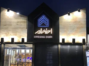 فروشگاه تجهیزات آشپزخانه احتشام زاده