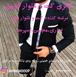 کت و شلوار لاوین