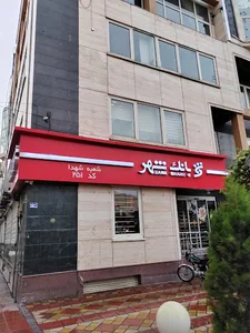 بانک شهر