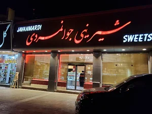 شیرینی جوانمردی