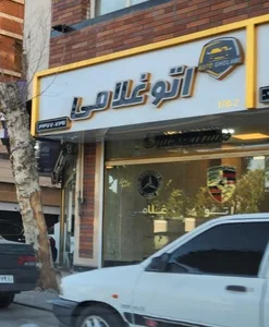 اتو گالری غلامی
