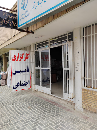 کارگز‌اری تامین اجتماعی 119 شاهین شهر