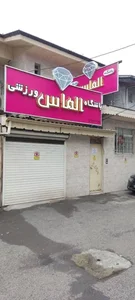باشگاه ورزشی الماس (ویژه بانوان) 4