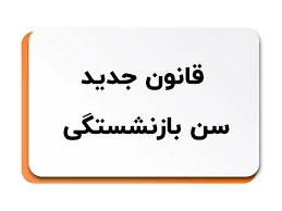 سن بازنشستگی | بازنشستگی تامین اجتماعی | افزایش سن بازنشستگی