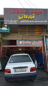 کلینیک تخصصی برق خودرو و تنظیم موتور قهرمانی