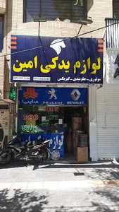 لوازم یدکی امین