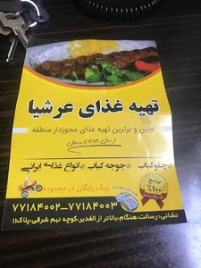 عرشیا پخت