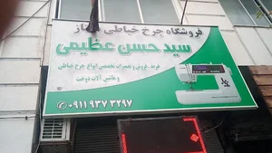 فروش و تعمیرات چرخ خیاطی عظیمی
