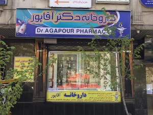 داروخانه دکتر آقاپور