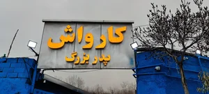 کارواش پدربزرگ