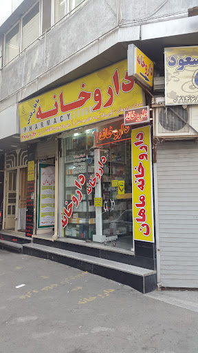 داروخانه ماهان