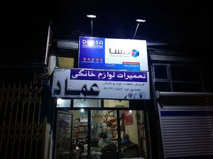 تعمیرات لوازم خانگی عماد