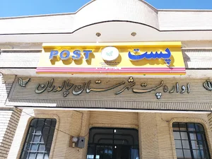 اداره پست چالدران