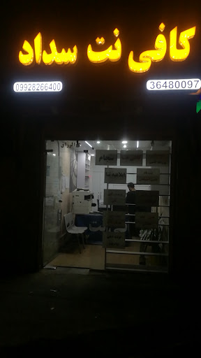 کافی نت سداد