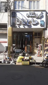 فروشگاه حاج بابا