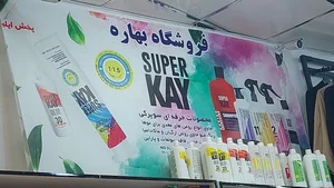 فروشگاه ارایشی‌بهداشتی‌بهار 3