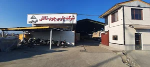 شرکت پارس چوب تالش