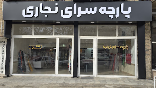 پارچه سرای نجاری