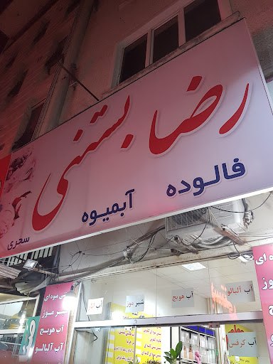 رضا بستنی