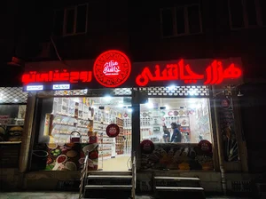 فروشگاه هزار چاشنی