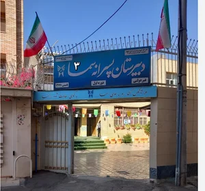 دوره اول دبیرستان سما ۳