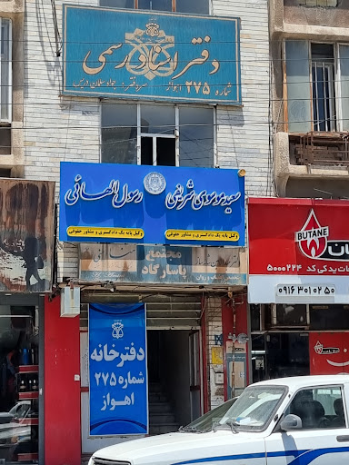 دفتر خانه ثبت اسناد رسمی شماره ۲۷۵ اهواز
