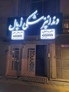 کلینیک دندانپزشکی اپال 3