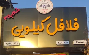 فلانوفل فلافل کیلویی