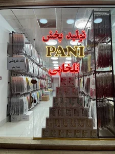 تولیدی پوشاک پانی