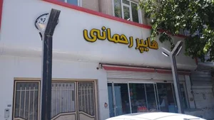 هایپر مارکت رحمانی 2