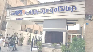 مرکز جراحی و دیالیز مادر