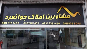 املاک جوانمرد