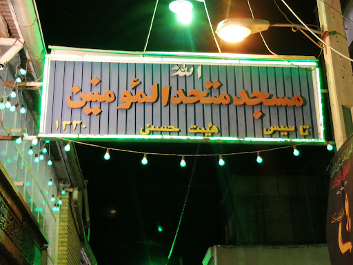 مسجد متحد المومنین