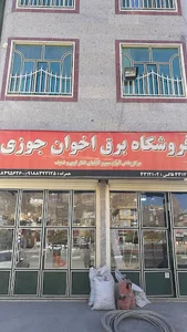 فروشگاه برق اخوان جوزی