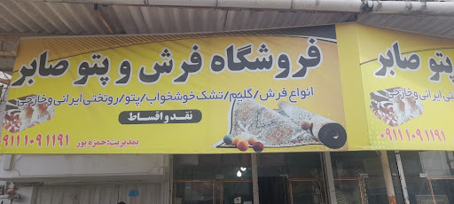 فروشگاه فرش و پتو صابر