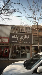 گالری پگاه 3