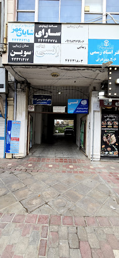 دفتر اسناد رسمی 206 بندرانزلی