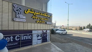درمانگاه دامپزشکی دکتر خرمی 2