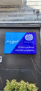 آموزشگاه و مرکز تخصصی کراتین و احیا شادی فیروزمند