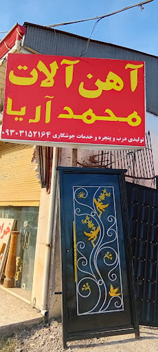 آهن آلات محمد آریا .طاقتی