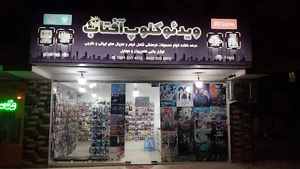 ویدئو کلوپ و خدمات کامپیوتری آفتاب