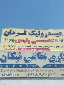 هیدرولیک فرمان پارس 2