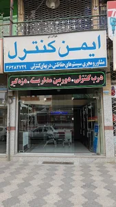 سیستم های حفاظتی ایمن کنترل